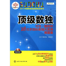顶级数独:可佳·鹏程杯2011北京国际数独大奖赛赛题集(附光盘)