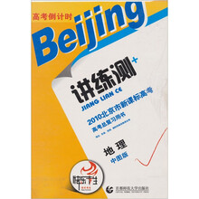 2010高考倒计时讲练测北京市新课标高考：历史（人教版）
