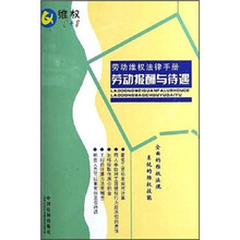 劳动维权法律手册2：劳动报酬与待遇