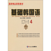 韩国语精读系列教材：基础韩国语4