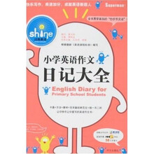 闪亮英语·小学英语作文：日记大全