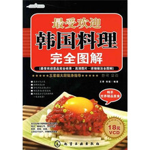 时尚美食馆：最受欢迎韩国料理完全图解（附光盘）