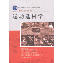 普通高等教育“十一五”国家级规划教材·体育院校通用教材:运动选材学