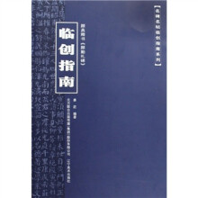 颜真卿书《颜勤礼碑》临创指南