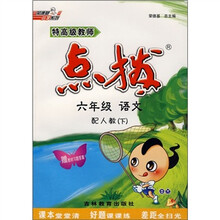 特高级教师点拨：6年级语文（下）（配人教）