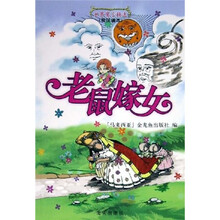 世界寓言精选:老鼠嫁女