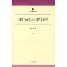 国外马克思主义经济学新探