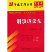 学生常用法规掌中宝4：刑事诉讼法（2010年版）
