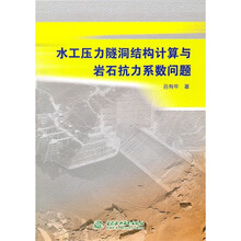 水工压力隧洞结构计算与岩石抗力系数问题