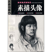 名师引路6：素描头像