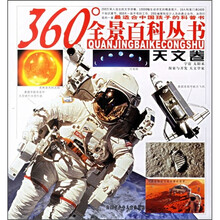 360°度全景百科丛书:天文卷