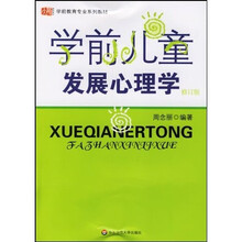 学前教育专业系列教材:学前儿童发展心理学(修订版)
