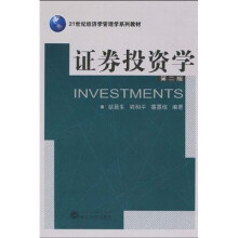 21世纪经济学管理学系列教材:证券投资学(第2版)