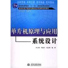 普通高等教育“十一五”国家级规划教材：单片机原理与应用系统设计