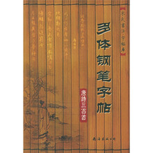 多体钢笔字帖：唐诗三百首