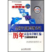 全国计算机等级考试历年试卷及详解汇编：三级数据库技术（详解2002年9月~2006年4月历年卷）