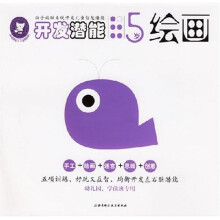 开发潜能5岁：绘画