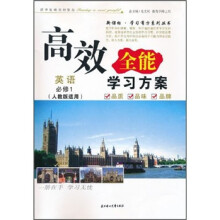 英语（必修1）（人教版适用）