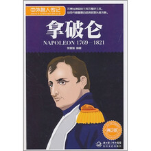 中外名人传记:拿破仑(1769-1821 青少版)