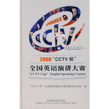 2008“CCTV杯”全国英语演讲大赛