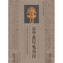 豪华落尽见真淳：“失落的经典印加人及其祖先珍宝”展览设计