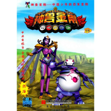 中国少年的百变金刚:神兽金刚15