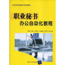 21世纪职业秘书专业教材：职业秘书办公自动化教程