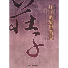 庄子的处世智慧