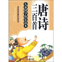 儿童国学快乐读本:唐诗三百首
