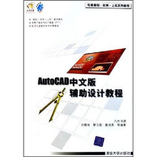 电脑基础·实例·上机系列教程:AutoCAD中文版辅助设计教程(附光盘)
