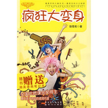 甜蜜园小学系列·饶雪莉全集：疯狂大变身