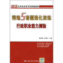 2010公务员录用考试精编教材:精编5套题强化演练行政职业能力测验