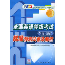 PETS全国英语等级考试系列辅导丛书:全国英语等级考试标准预测试卷及解析(第3级)