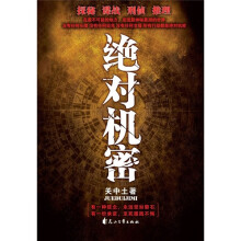 绝对机密