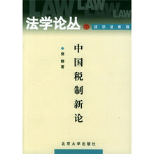 中国税制新论