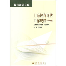 上海教育评估工作规程（2008年版）