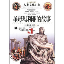 圣母玛利亚的故事（全彩图本）（附光盘）