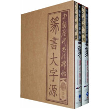 中国历代书法碑帖：篆书大字源（套装上下册）（竖排版）