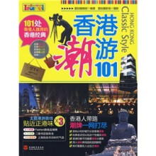 香港潮游101