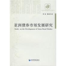 亚洲债券市场发展研究