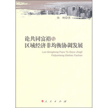 论共同富裕与区域经济非均衡协调发展
