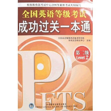 全国英语等级考试成功过关一本通（第2级）（附光盘）