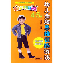 哈佛多元智能开发:幼儿全脑思维训练游戏(4-5岁)