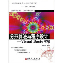 分形算法与程序设计：Visual Basic实现（附VCD光盘1张）