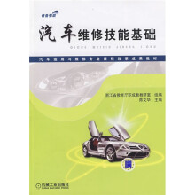汽车运用与维修专业课程改革成果教材:汽车维修技能基础