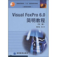Visual FoxPro 6.0简明教程（第2版）（附学习卡）