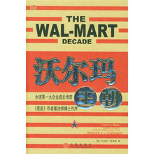 沃尔玛王朝：全球第一大企业成长传奇