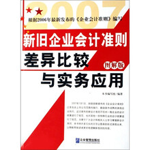 新旧企业会计准则差异比较与实务应用（图解版）