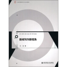 新闻学国家特色专业系列教材：新闻写作新视角