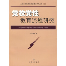 党校党性教育流程研究